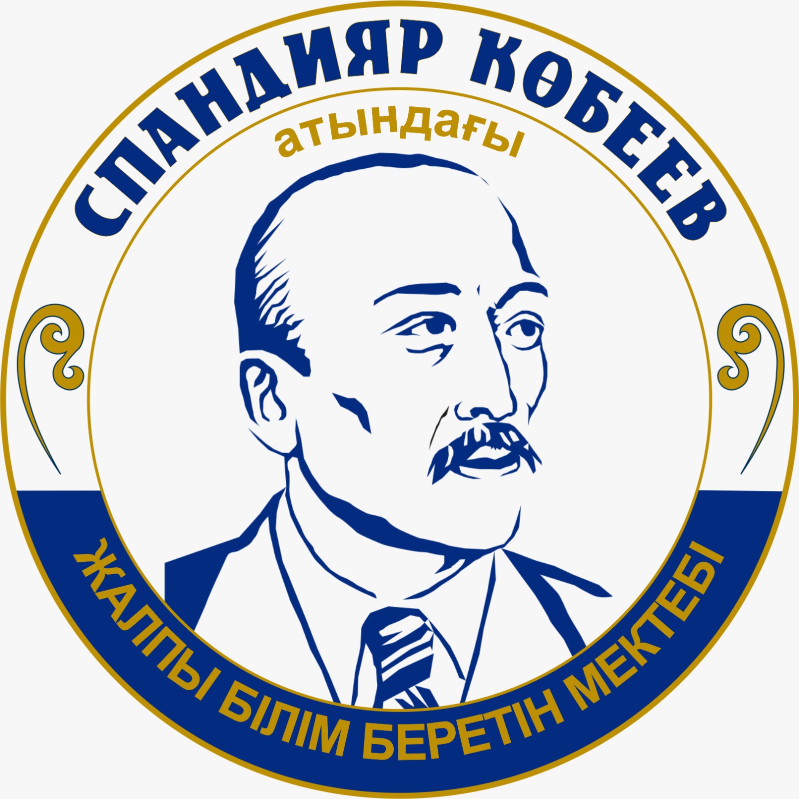 КГУ «Общеобразовательная школа имени Спандияра Көбеева» отдела образования Костанайского района»